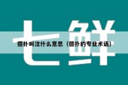 德扑叫注什么意思（德扑的专业术语）