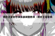 德扑之星软件俱乐部调整胜率（德扑之星官网）
