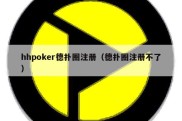 hhpoker德扑圈注册（德扑圈注册不了）