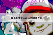 我是扑克王online的简单介绍