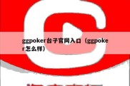 ggpoker台子官网入口（ggpoker怎么样）