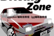 ggpoker辅助挂教程（gg辅助器教程）