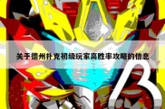 关于德州扑克初级玩家高胜率攻略的信息