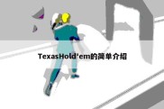 TexasHold'em的简单介绍