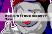 传奇poker台子平台介绍（最新版传奇扑克app）