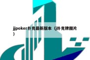 jjpoker扑克最新版本（j扑克牌图片）