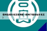 德州在线扑克王官网版（德州下载地址扑克王）