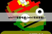 win777客服电话（win7系统客服）