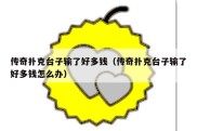 传奇扑克台子输了好多钱（传奇扑克台子输了好多钱怎么办）