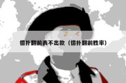 德扑翻前表不出款（德扑翻前胜率）