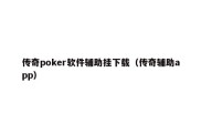 传奇poker软件辅助挂下载（传奇辅助app）