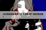 e扑克钻石批发商（扑克牌批发厂家批发价格）