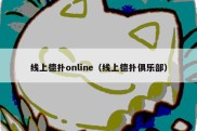 线上德扑online（线上德扑俱乐部）