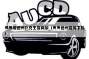天天爱德州扑克王官网版（天天德州官网下载）