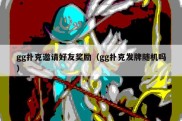 gg扑克邀请好友奖励（gg扑克发牌随机吗）