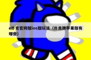 e扑克官网版ios版玩法（扑克牌苹果版有哪些）