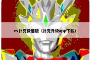 ev扑克极速版（扑克升级app下载）
