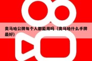 奥马哈公牌每个人都能用吗（奥马哈什么手牌最好）