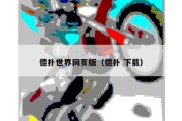 德扑世界网页版（德扑 下载）