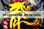 德扑之星平台最新版本（德扑之星下载链接）