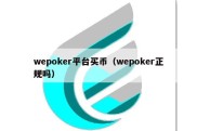 wepoker平台买币（wepoker正规吗）