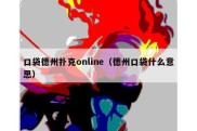 口袋德州扑克online（德州口袋什么意思）