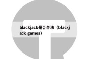 blackjack是否合法（blackjack games）