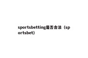 sportsbetting是否合法（sportsbet）
