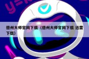 德州大师官网下载（德州大师官网下载 迅雷下载）