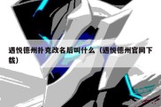 遇悦德州扑克改名后叫什么（遇悦德州官网下载）