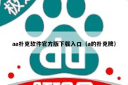 aa扑克软件官方版下载入口（a的扑克牌）