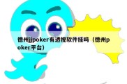 德州jjpoker有透视软件挂吗（德州poker平台）