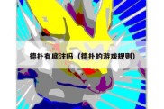 德扑有底注吗（德扑的游戏规则）