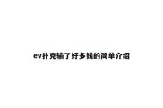ev扑克输了好多钱的简单介绍