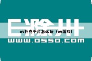 ev扑克平台怎么玩（ev游戏）