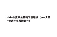 dafa扑克平台最新下载链接（aoa大圣·普通扑克发牌软件）
