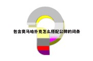 包含奥马哈扑克怎么搭配公牌的词条