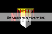 德州大师最新下载站（德州大师有谁）