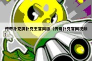 传奇扑克牌扑克王官网版（传奇扑克官网视频）