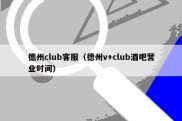 德州club客服（德州v+club酒吧营业时间）