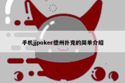 手机jjpoker德州扑克的简单介绍