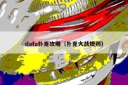 dafa扑克攻略（扑克大战规则）