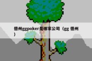 德州ggpoker是哪家公司（gg 德州）