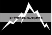 关于7788扑克玩的人多吗的信息