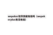 wepoker软件到底有挂吗（wepokerplus有没有挂）