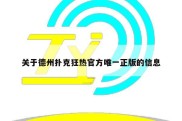 关于德州扑克狂热官方唯一正版的信息