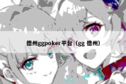 德州ggpoker平台（gg 德州）
