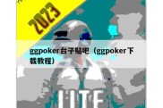 ggpoker台子贴吧（ggpoker下载教程）