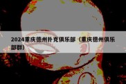 2024重庆德州扑克俱乐部（重庆德州俱乐部群）