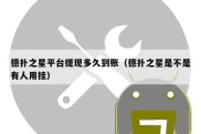 德扑之星平台提现多久到账（德扑之星是不是有人用挂）